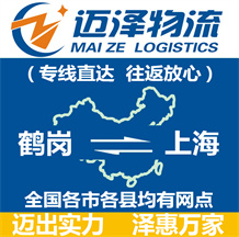 鶴崗到上海物流公司_鶴崗物流到上海_鶴崗至上海物流專(zhuān)線-邁澤