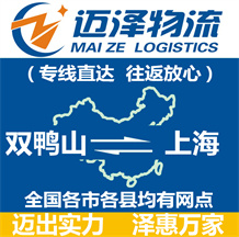 雙鴨山到上海物流公司_雙鴨山物流到上海_雙鴨山至上海物流專(zhuān)線(xiàn)-邁澤