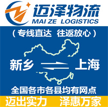 新鄉到上海物流公司_新鄉物流到上海_新鄉至上海物流專線-邁澤