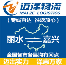 麗水到嘉興物流公司_麗水物流到嘉興_麗水至嘉興物流專(zhuān)線(xiàn)-邁澤