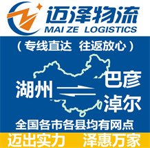 湖州到巴彥淖爾物流公司_湖州物流到巴彥淖爾_湖州至巴彥淖爾物流專(zhuān)線-邁澤