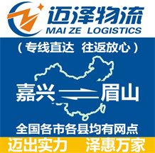 嘉興到眉山物流公司_嘉興物流到眉山_嘉興至眉山物流專(zhuān)線(xiàn)-邁澤
