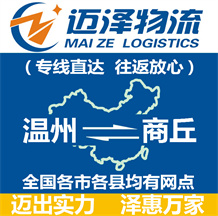 溫州到商丘物流公司_溫州物流到商丘_溫州至商丘物流專(zhuān)線-邁澤