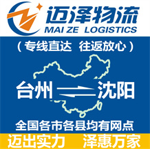 臺(tái)州到沈陽物流公司_臺(tái)州物流到沈陽_臺(tái)州至沈陽物流專線-邁澤