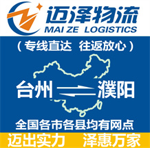 臺(tái)州到濮陽物流公司_臺(tái)州物流到濮陽_臺(tái)州至濮陽物流專線-邁澤
