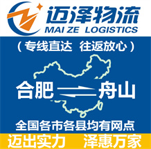 合肥到舟山物流公司_合肥物流到舟山_合肥至舟山物流專線-邁澤