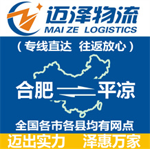 合肥到平?jīng)鑫锪鞴綺合肥物流到平?jīng)鯻合肥至平?jīng)鑫锪鲗?zhuān)線-邁澤