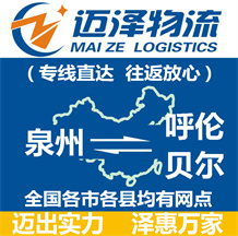 泉州到呼倫貝爾物流公司_泉州物流到呼倫貝爾_泉州至呼倫貝爾物流專(zhuān)線(xiàn)-邁澤