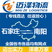 石家莊到南陽(yáng)物流公司_石家莊物流到南陽(yáng)_石家莊至南陽(yáng)物流專線-邁澤