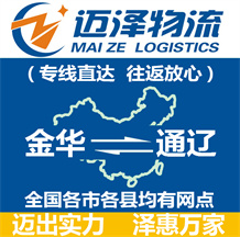 金華到通遼物流公司_金華物流到通遼_金華至通遼物流專(zhuān)線-邁澤