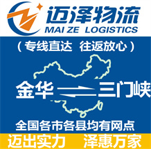 金華到三門(mén)峽物流公司_金華物流到三門(mén)峽_金華至三門(mén)峽物流專線-邁澤