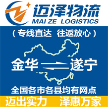 金華到遂寧物流公司_金華物流到遂寧_金華至遂寧物流專線-邁澤