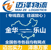 金華到樂(lè)山物流公司_金華物流到樂(lè)山_金華至樂(lè)山物流專線-邁澤