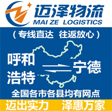 呼和浩特到寧德物流公司_呼和浩特物流到寧德_呼和浩特至寧德物流專(zhuān)線-邁澤