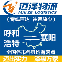 呼和浩特到襄陽(yáng)物流公司_呼和浩特物流到襄陽(yáng)_呼和浩特至襄陽(yáng)物流專線-邁澤