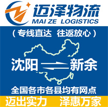 沈陽(yáng)到新余物流公司_沈陽(yáng)物流到新余_沈陽(yáng)至新余物流專線-邁澤
