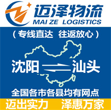 沈陽到汕頭物流公司_沈陽物流到汕頭_沈陽至汕頭物流專線-邁澤