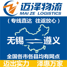 無(wú)錫到遵義物流公司_無(wú)錫物流到遵義_無(wú)錫至遵義物流專線-邁澤