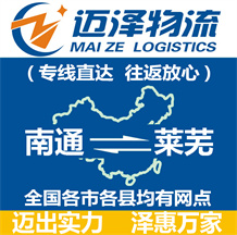 南通到萊蕪物流公司_南通物流到萊蕪_南通至萊蕪物流專(zhuān)線-邁澤