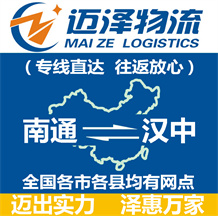 南通到漢中物流公司_南通物流到漢中_南通至漢中物流專(zhuān)線(xiàn)-邁澤