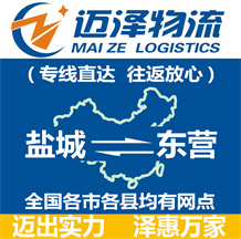 鹽城到東營(yíng)物流公司_鹽城物流到東營(yíng)_鹽城至東營(yíng)物流專(zhuān)線-邁澤