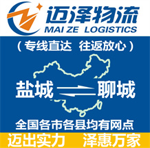 鹽城到聊城物流公司_鹽城物流到聊城_鹽城至聊城物流專(zhuān)線-邁澤