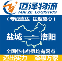 鹽城到洛陽(yáng)物流公司_鹽城物流到洛陽(yáng)_鹽城至洛陽(yáng)物流專(zhuān)線(xiàn)-邁澤