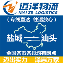 鹽城到汕頭物流公司_鹽城物流到汕頭_鹽城至汕頭物流專(zhuān)線-邁澤