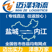 鹽城到內江物流公司_鹽城物流到內江_鹽城至內江物流專線-邁澤