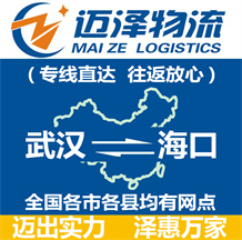 武漢到?？谖锪鞴綺武漢物流到?？赺武漢至?？谖锪鲗＞€-邁澤