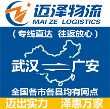 武漢到廣安物流公司_武漢物流到廣安_武漢至廣安物流專(zhuān)線(xiàn)-邁澤