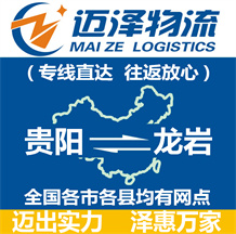 貴陽(yáng)到龍巖物流公司_貴陽(yáng)物流到龍巖_貴陽(yáng)至龍巖物流專(zhuān)線(xiàn)-邁澤