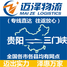 貴陽到三門峽物流公司_貴陽物流到三門峽_貴陽至三門峽物流專線-邁澤