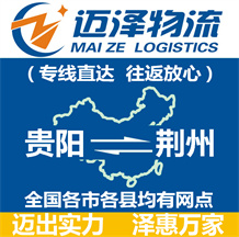 貴陽到荊州物流公司_貴陽物流到荊州_貴陽至荊州物流專線-邁澤