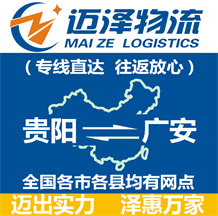 貴陽(yáng)到廣安物流公司_貴陽(yáng)物流到廣安_貴陽(yáng)至廣安物流專線-邁澤