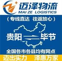 貴陽到畢節(jié)物流公司_貴陽物流到畢節(jié)_貴陽至畢節(jié)物流專線-邁澤