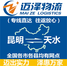 昆明到天水物流公司_昆明物流到天水_昆明至天水物流專線-邁澤