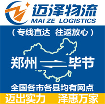 鄭州到畢節(jié)物流公司_鄭州物流到畢節(jié)_鄭州至畢節(jié)物流專(zhuān)線(xiàn)-邁澤