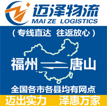 福州到唐山物流公司_福州物流到唐山_福州至唐山物流專線-邁澤
