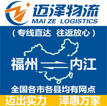 福州到內江物流公司_福州物流到內江_福州至內江物流專線-邁澤
