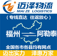 福州到阿勒泰物流公司_福州物流到阿勒泰_福州至阿勒泰物流專(zhuān)線-邁澤