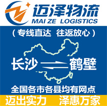 長(zhǎng)沙到鶴壁物流公司_長(zhǎng)沙物流到鶴壁_長(zhǎng)沙至鶴壁物流專線-邁澤