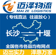 長沙到十堰物流公司_長沙物流到十堰_長沙至十堰物流專線-邁澤