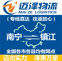 南寧到鎮江物流公司_南寧物流到鎮江_南寧至鎮江物流專線-邁澤
