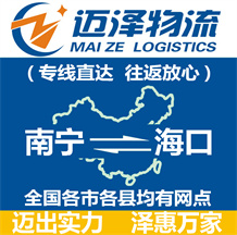 南寧到海口物流公司_南寧物流到??赺南寧至海口物流專線-邁澤