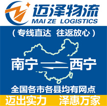 南寧到西寧物流公司_南寧物流到西寧_南寧至西寧物流專線-邁澤