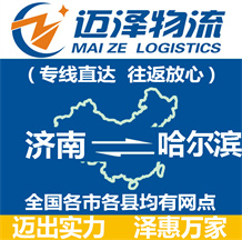 濟南到哈爾濱物流公司_濟南物流到哈爾濱_濟南至哈爾濱物流專線-邁澤