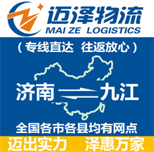 濟(jì)南到九江物流公司_濟(jì)南物流到九江_濟(jì)南至九江物流專(zhuān)線(xiàn)-邁澤