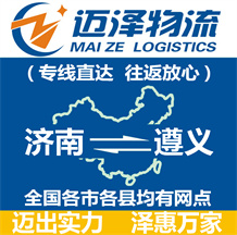 濟南到遵義物流公司_濟南物流到遵義_濟南至遵義物流專線-邁澤