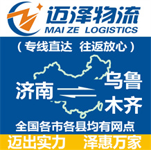 濟南到烏魯木齊物流公司_濟南物流到烏魯木齊_濟南至烏魯木齊物流專線-邁澤